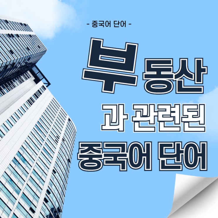  [중국어 단어] 부동산과 관련된 중국어 단어