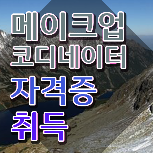  메이크업관련학과 , 메이크업코디네이터 자격증 온라인으로 간단히 준비한 과정 및 취업정보