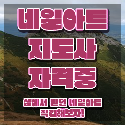  남양주 네일아트 학원 , 네일아트지도사 자격증 한달 만에 합격한 비법 콕콕 짚어드립니다