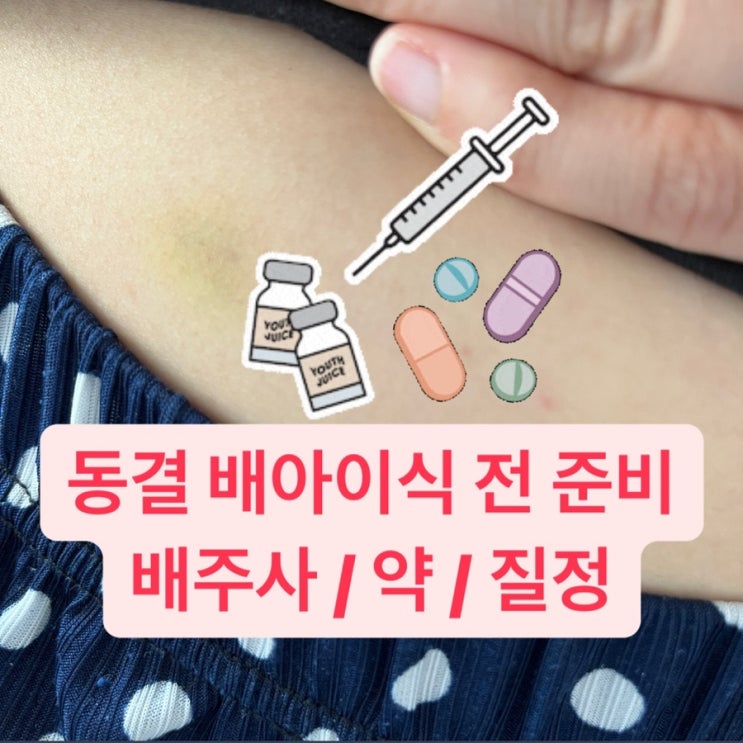  대구미라클 여성의원 동결 배아이식 전 준비-주사 약 질정