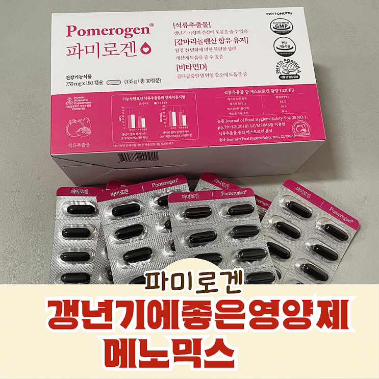 갱년기에좋은영양제 메노믹스 파미로겐