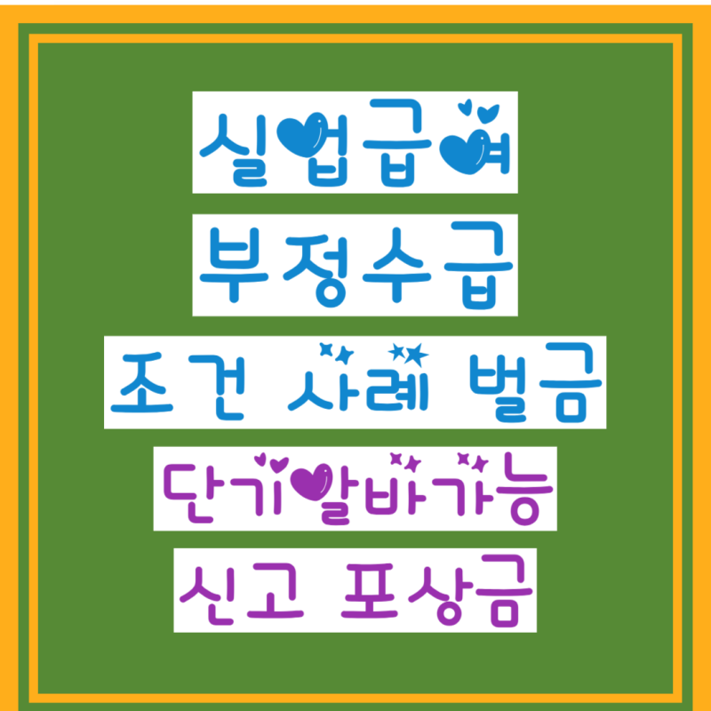 실업급여 부정수급 조건 사례 벌금 신고 포상금 알바 가능