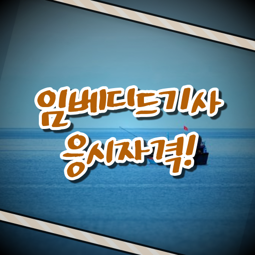  임베디드기사 난이도 임베디드기사 응시자격 온라인으로 편하게 성공한 방법