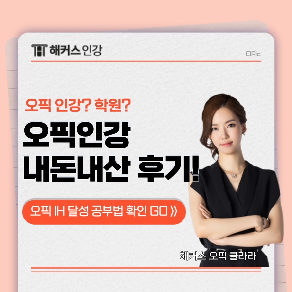  오픽 인강 내돈내산 학원안가고 2주만에 IH 달성!