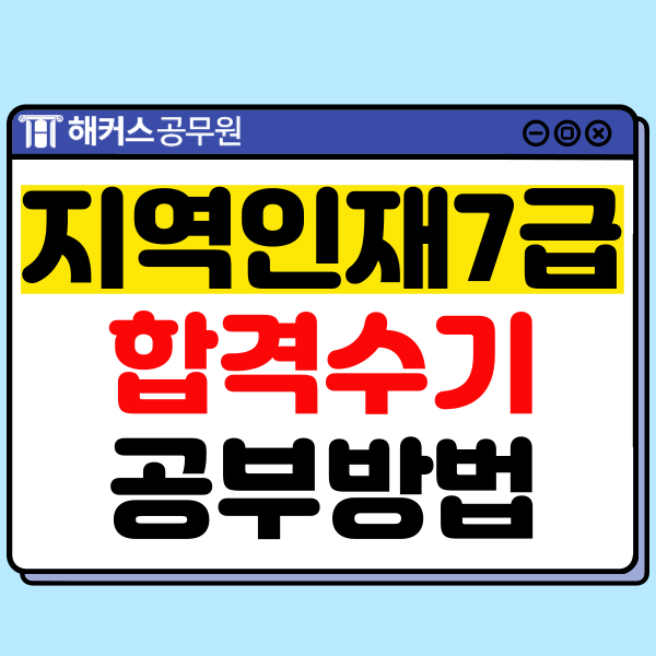  2024년 국가직 지역인재 7급 최종 합격수기! PSAT, 헌법, 면접 공부법