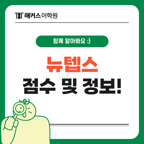  뉴텝스 점수 환산 방법, 구텝스 뉴텝스 차이는?