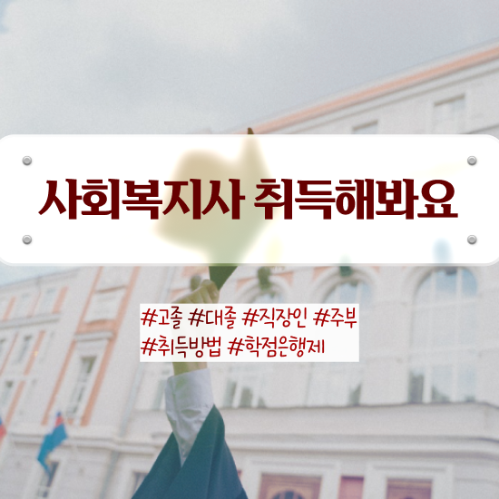  익산 사회복지2급온라인 ~ 사회복지사2급 관련학위 없어도 온라인으로 쉽고 빠르게