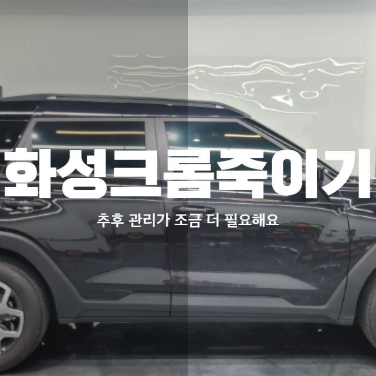  화성크롬죽이기 문제가 없는지 이중 체크를 진행해요
