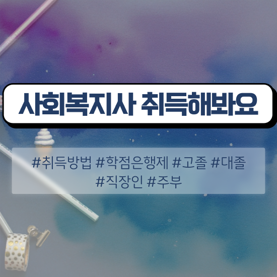  부천 사회복지사아르바이트 ? 사회복지사2급 직장인도 온라인 과정으로 수월하게