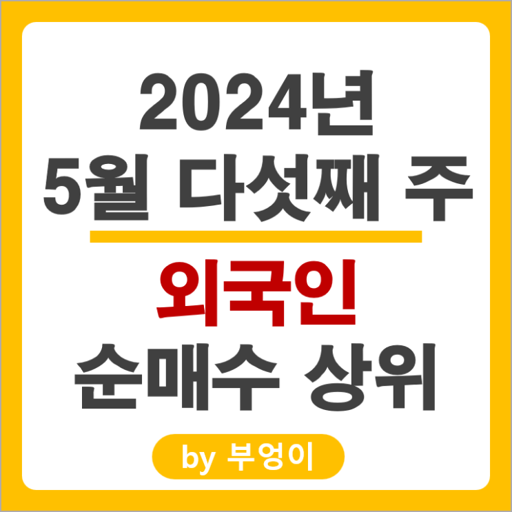 외국인 순매수 상위 주식 SK 하이닉스 두산에너빌리티 한미반도체 주가 외국인 순매수 상위 주식 SK 하이닉스 두산에너빌리티 한미반도체 주가