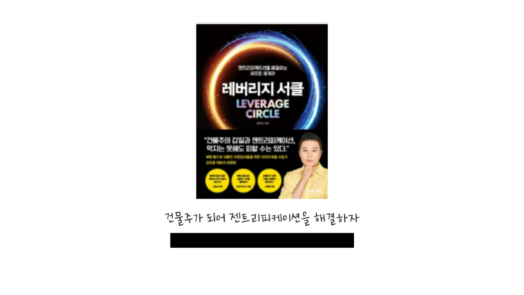  레버리지 서클, 나도 건물주?!