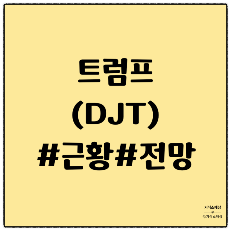 <b>트럼프</b> 재판 <b>유죄 평결</b>, DJT 주가 근황 전망