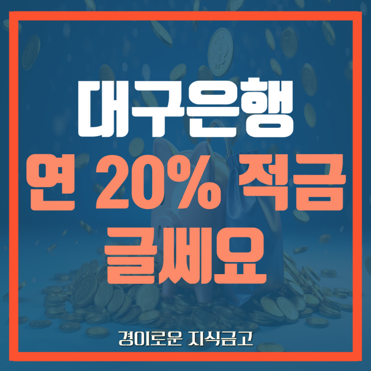  대구은행 고금리 적금 최대 연 20% 실화인가요?
