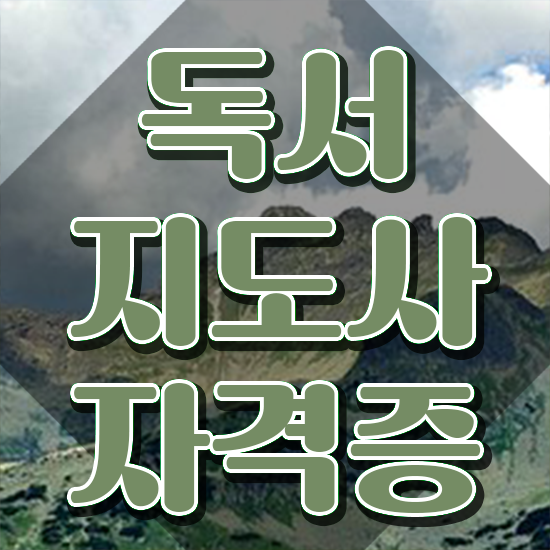  40대일자리 , 독서지도사 자격증 온라인으로 합격정보 궁금증 해결