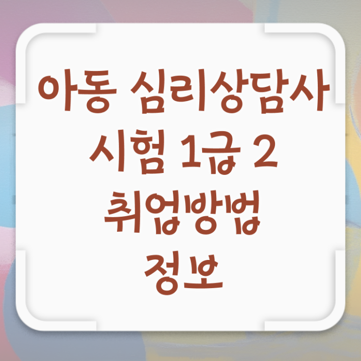  심리상담사 자격증 , 심리상담사 자격증 시험준비 필수 정보