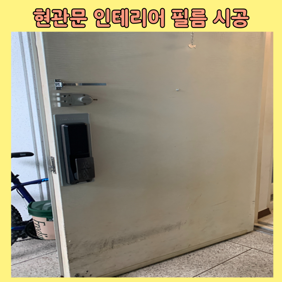 현관문인테리어필름 현관문시트지시공