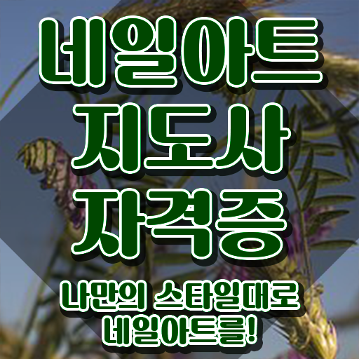  울산네일아트학원 , 네일아트지도사 자격증 단기간에 취득한 방법 및 무료수강 혜택