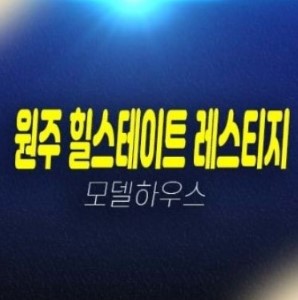 원주 힐스테이트 레스티지 관설동 현대건설 미분양아파트 대형평수 조건변경 분양가 신축공사 분양홍보관 원주 힐스테이트 레스티지 관설동 현대건설 미분양아파트 대형평수 조건변경 분양가 신축공사 분양홍보관