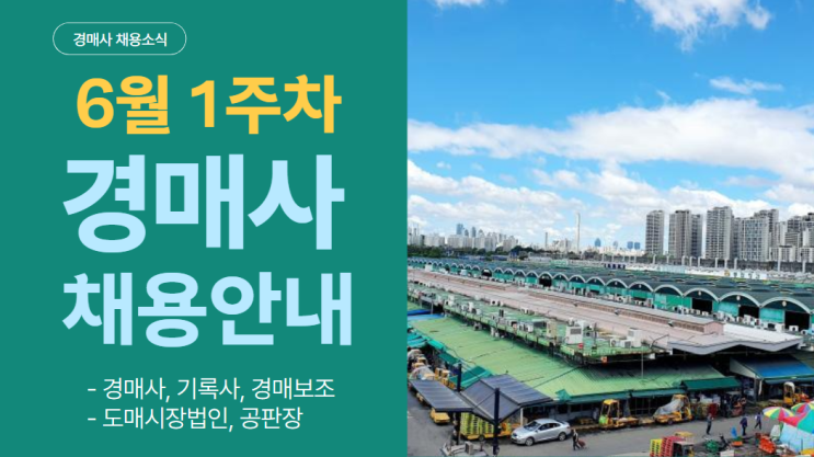 [경매사 채용안내] 2024년 6월 1주차 "경매사 채용정보"를 살펴보겠습니다!