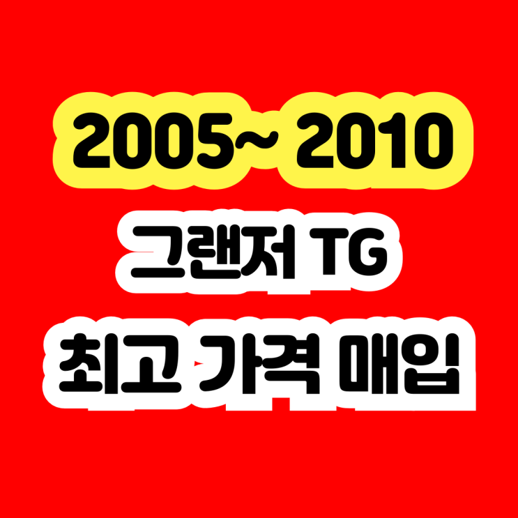  2009년 그랜저TG 폐차? 판매 이야기를 해보겠습니다.