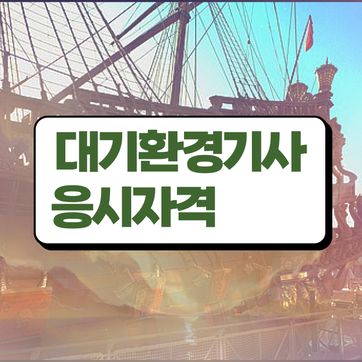  대기환경기사2주 대기환경기사 취득자격 학점은행제로 15주 동안 성공한 방법