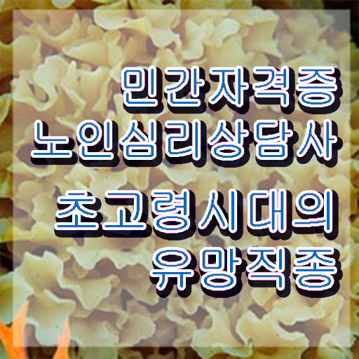  중구노인심리상담사 , 노인심리상담사 자격증 시험준비 정리해드립니다