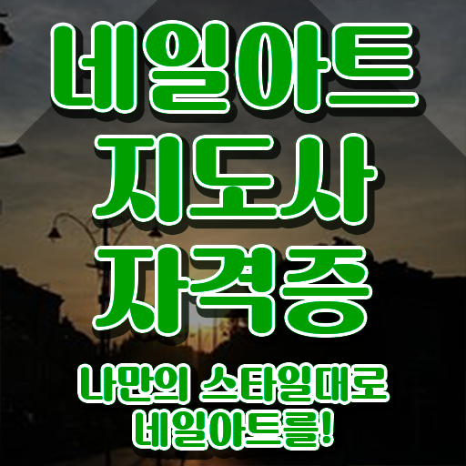  네일아트학원 , 네일아트지도사 자격증 준비한 방법 확인하고 가세요