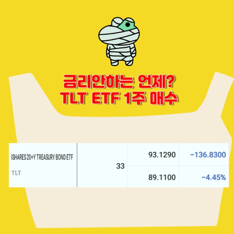 미국 국채 TLT ETF 1주 매수 [33주 보유] 2024.05