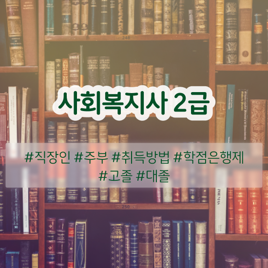  의정부 사회복지 자격증 신청 사회복지사2급 경력없어도 학점은행제로 간단하게