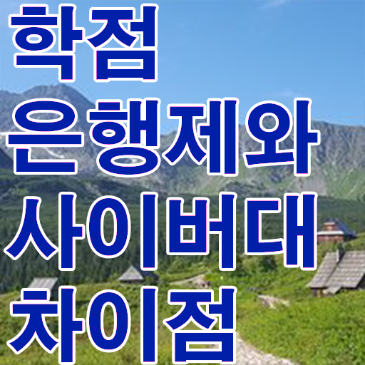  학점은행제 비용 과제 정보 필요하시죠