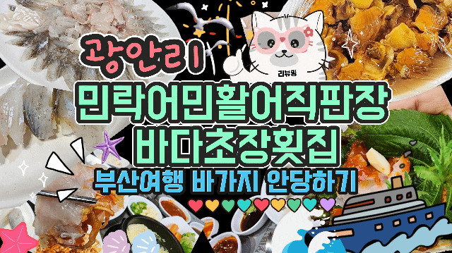  광안리 민락어민활어직판장 바다초장횟집
