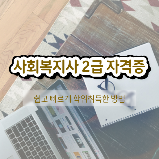  창원 2023 사회복지사 급여 사회복지사2급 고졸자도 학점은행제 활용하여 간편하게