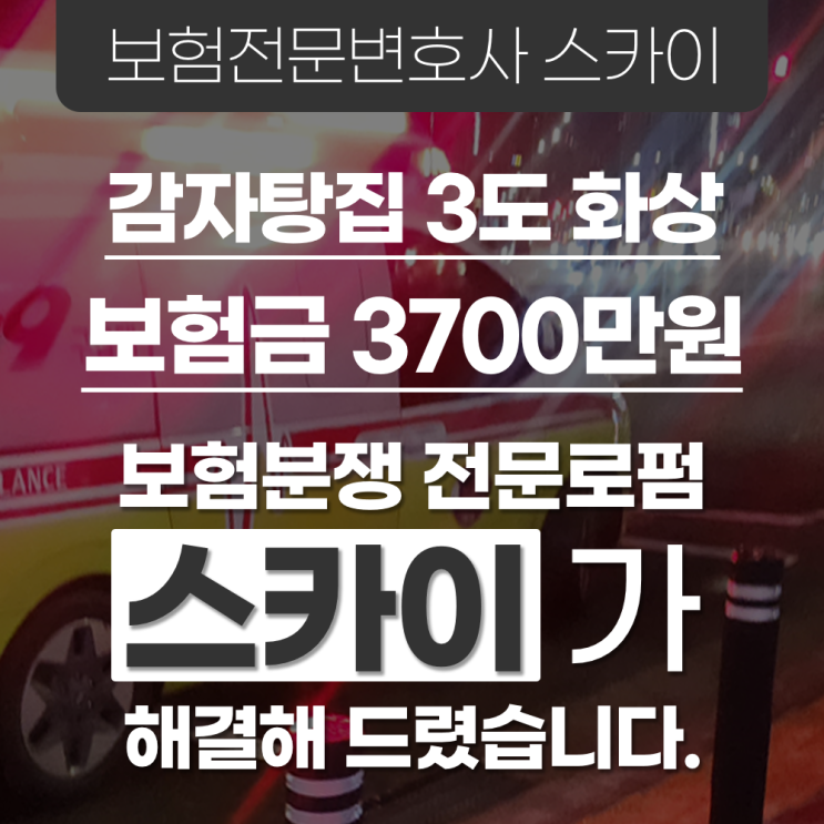  손님에게 감자탕을 쏟아 화상을 입힌 경우, 음식점 영업배상책임보험 민사합의