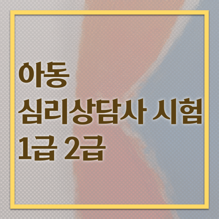  심리운동사자격증 , 심리상담사 자격증 쉽고 간편하게 준비한 방법 , 취업 전망