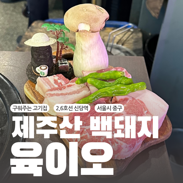  신당역삼겹살맛집 구워주는 제주산 돼지목살 추천 콜키지 가능한 황학동 고기집 육이오