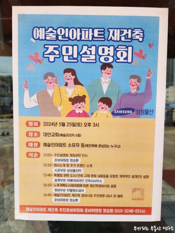 안산 예술인아파트 재건축 주민설명회 (삼성 래미안) 안산 예술인아파트 재건축 주민설명회 (삼성 래미안)