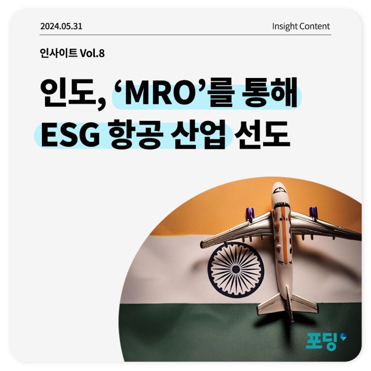  글로벌 항공업계의 ESG 전환 (1)인도편