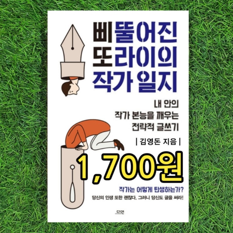  삐또 김영돈의 삐뚤어진 또라이의 작가일지 1,700원 작가 되는 법, 전략적 글쓰기 나만의 책 집필 작가 되는법 참고도서, 베스트셀러 소개