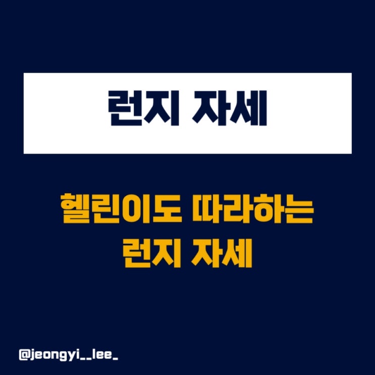  헬린이도 따라 하는 런지 자세