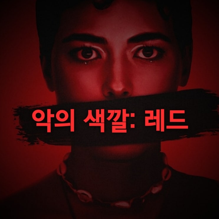 악의 색깔: 레드 넷플릭스 소설 원작 범죄 스릴러 영화 리뷰