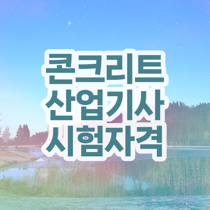  콘크리트산업기사 시험과목 콘크리트산업기사 응시자격 온라인 수업으로 반 년만에 완료한 비법