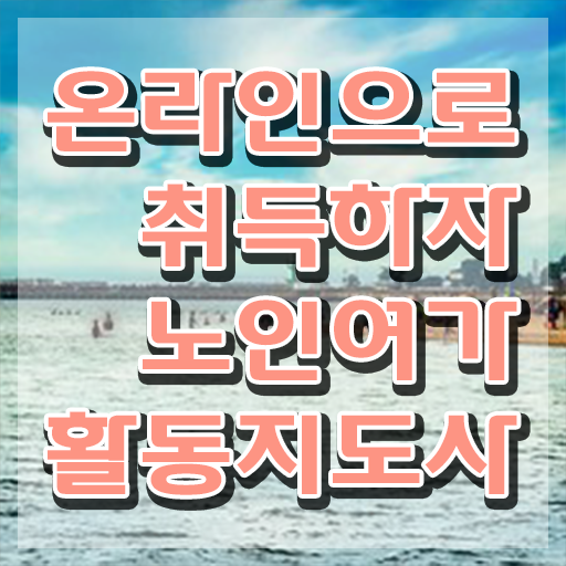  40대취업 노인여가활동지도사자격증 동영상으로 합격한 팁 알려드려요