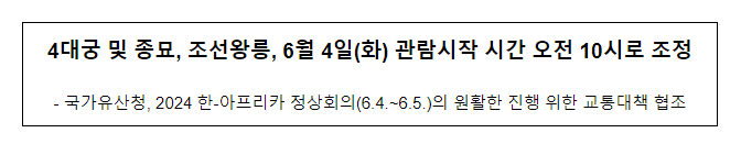 4대궁 및 종묘, 조선왕릉, 6월 4일(화) 관람시작 시간 오전 10시로 조정 4대궁 및 종묘, 조선왕릉, 6월 4일(화) 관람시작 시간 오전 10시로 조정
