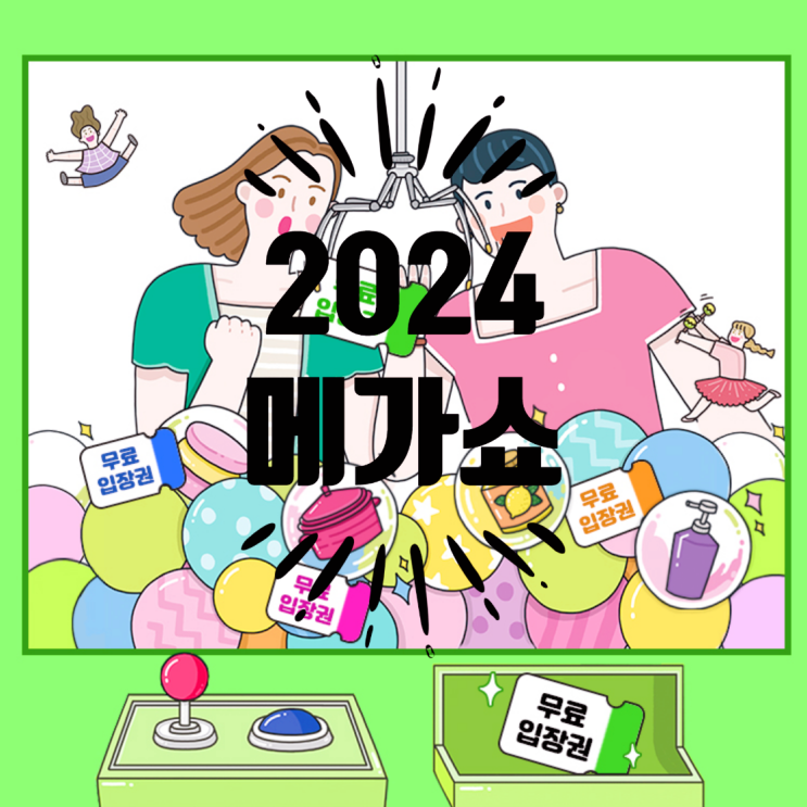  메가쇼 2024 시즌 1 , 주차와 구매한 제품 리스트