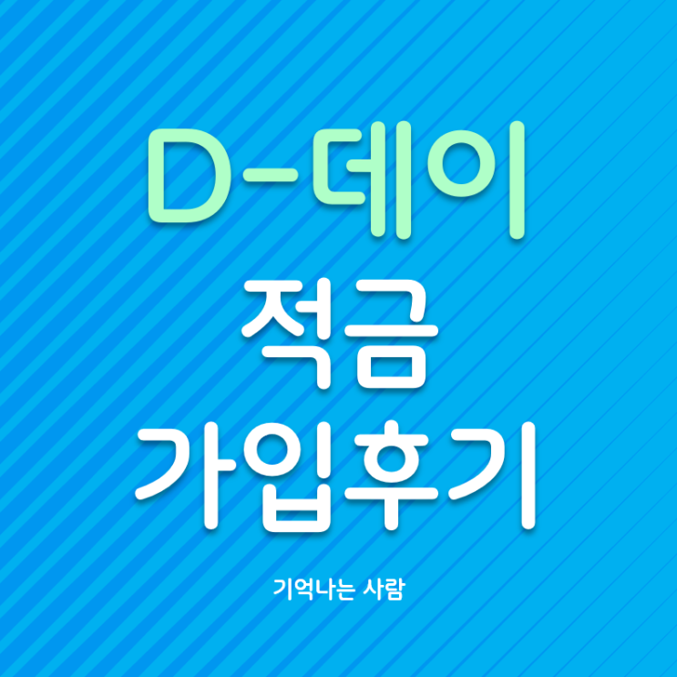  디데이를 위한 고금리적금 IBK 기업은행 D-day 적금 최고 연 5.10%