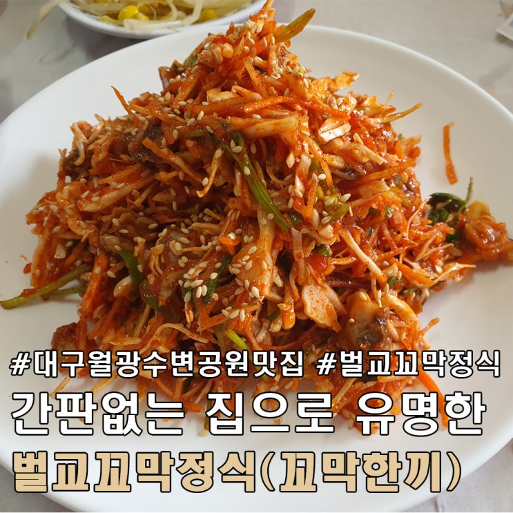  대구 월광 수변 공원 맛집 벌교 꼬막 정식 점심 식사 추천.