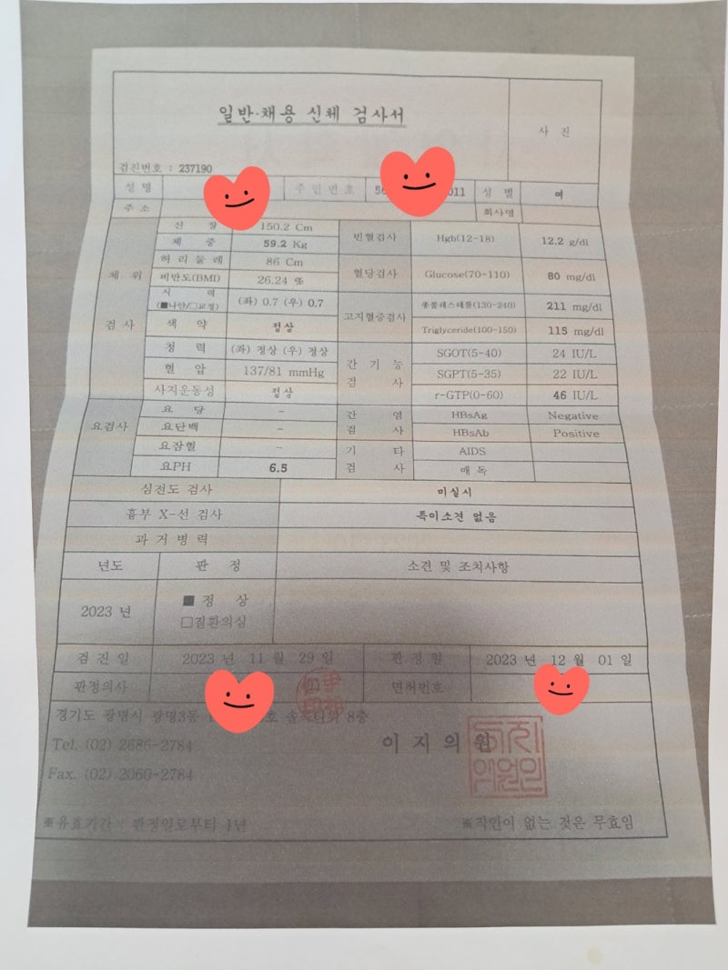 요양보호사 취업시 제출해야 할 일반 ·채용 신체검사서 는??