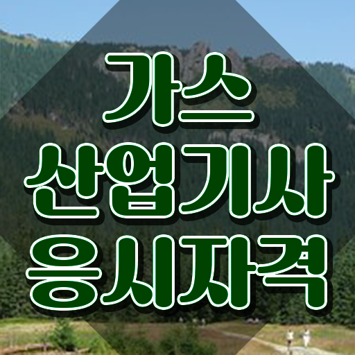  가스산업기사 인강 가스산업기사 취득자격 독학으로 15주 동안 준비한 전략