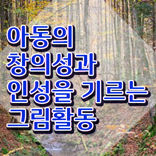 아동미술치료지도사 , 아동미술지도사 자격증 온라인으로 간단히 학습한 후기 및 전망