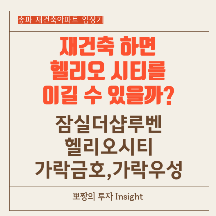  송파 재건축,리모델링 아파트 임장기_잠실더샵루벤,헬리오시티,가락금호,가락우성_과연 재건축이 되면 헬리오 시티를 이길 수 있을까?